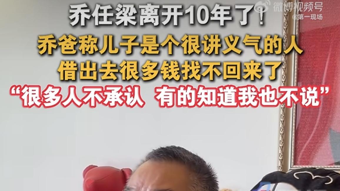 乔任梁离世十年，父亲曝"讲义气"往事：借出去的钱，有人不认账了
