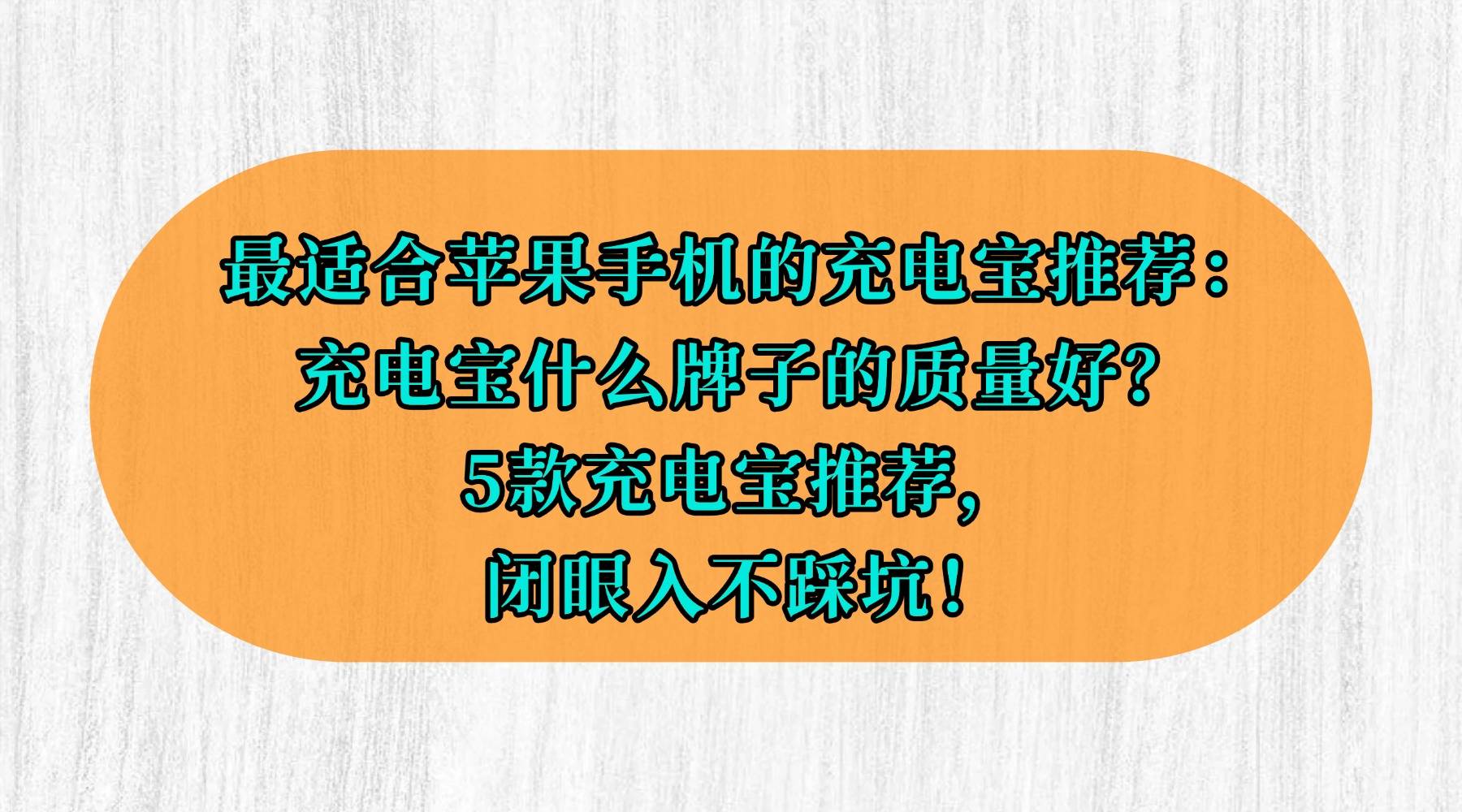 最适合苹果手机的充电宝推荐：充电宝什么牌子的质量好？5款充电宝推荐，闭眼入不踩坑！