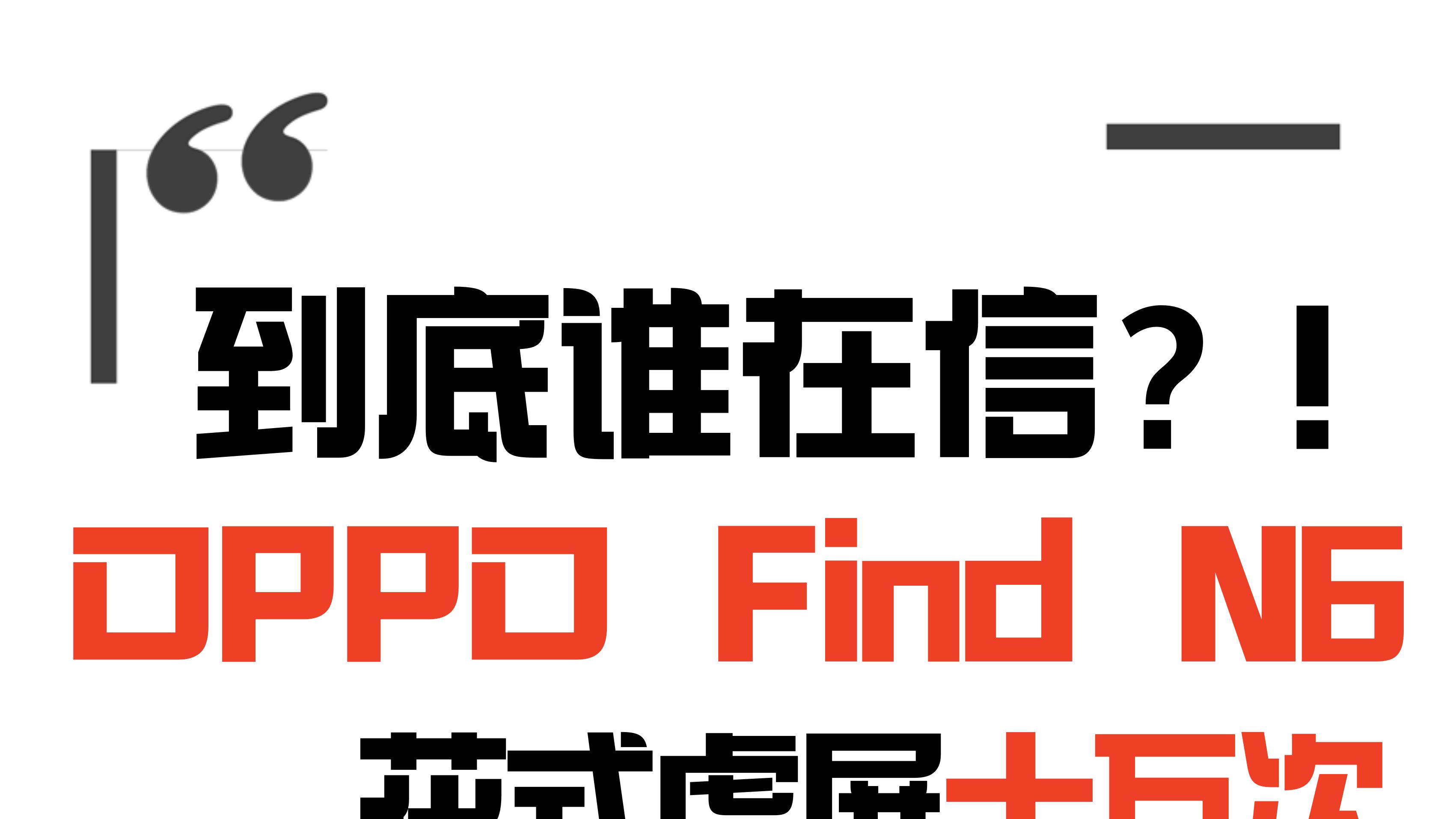 连张柏芝都在赞！OPPO漂流屏计划ing！