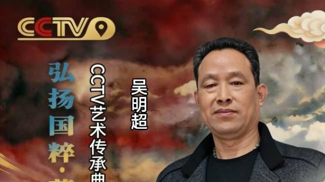 【吴明超——弘扬国粹·薪火相传】艺术传承典范大家