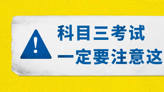 科三考试，要注意这5点