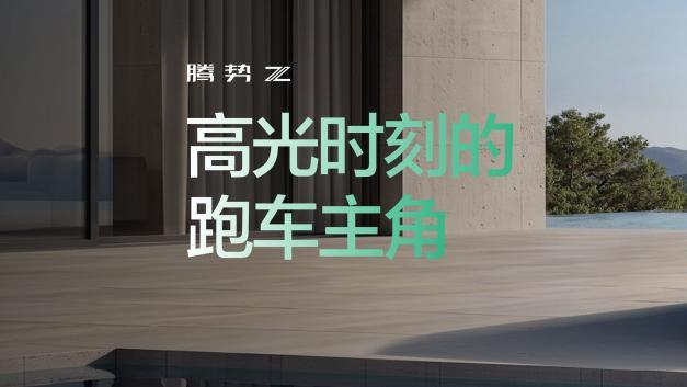 腾势Z北京车展全球首秀 树立全球智能电动超跑新标杆