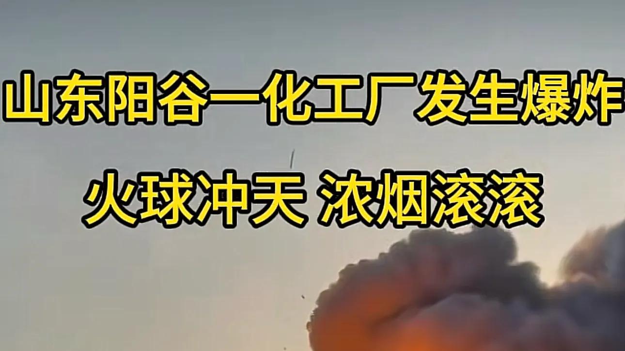 山东聊城一化工厂发生爆炸！现场画面曝光，居民发声，引热议