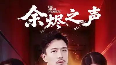 短剧《余烬之声》精彩大结局：“余烬重燃，终章奏响”。