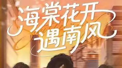 《海棠花开遇南风》暖心爱恋与制作巅峰之作