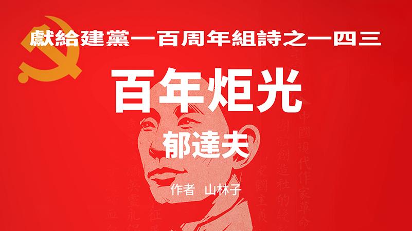 《百年炬光 ·郁达夫》献给建党一百周年组诗之一四三