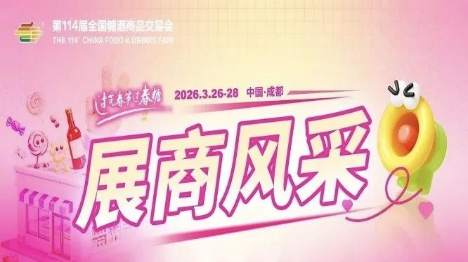 2026第114届成都糖酒会部分《参展商名录》