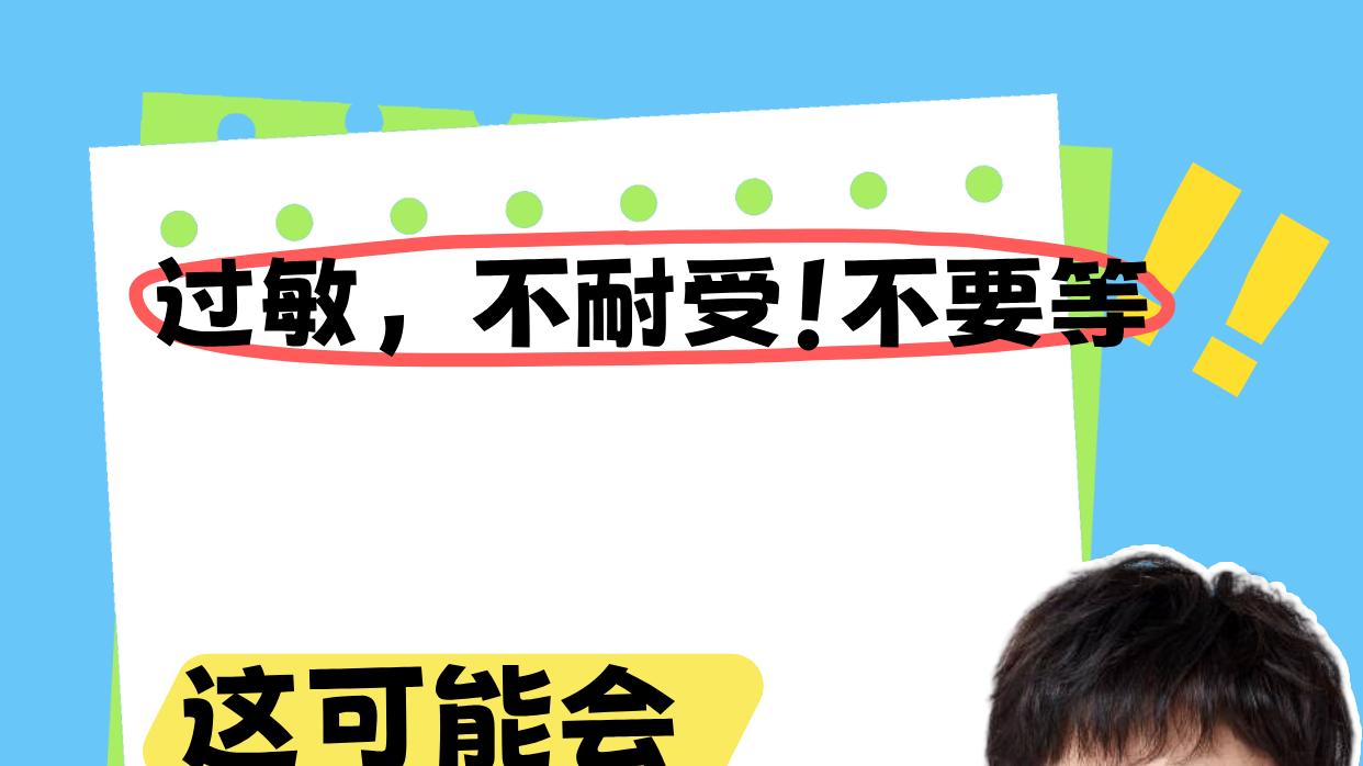 过敏, 不耐受！不要等, 会损伤神经