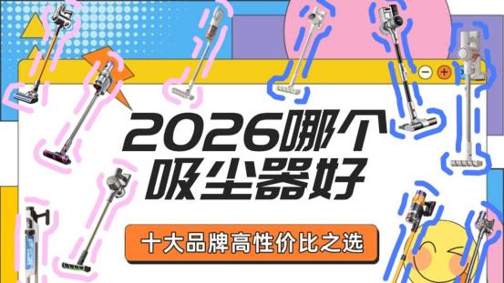 2026哪个品牌的吸尘器好：吸尘器十大品牌什么牌子吸力大性价比高
