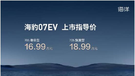 16.99万元起售，配备激光雷达支持天神之眼5.0，海豹07EV引领家庭出行新体验