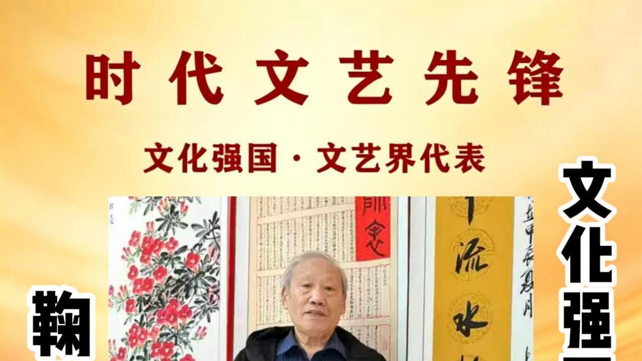 鞠安祥——文化强国贡献人物  中国文艺界代表艺术家