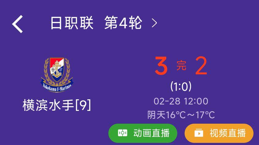 J联赛战报｜横滨水手3-2东京绿茵：赛季首胜来之不易，惊险守三分