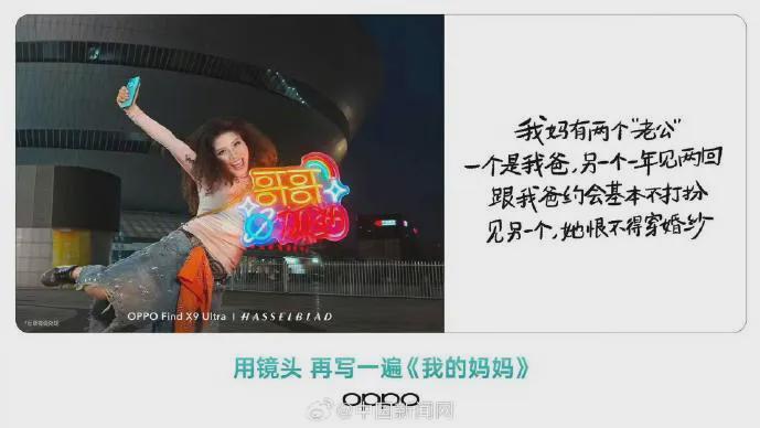 OPPO母亲节翻车：我妈有两个老公...
