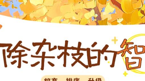 "放弃"也是一种成长：3个取舍智慧请收下