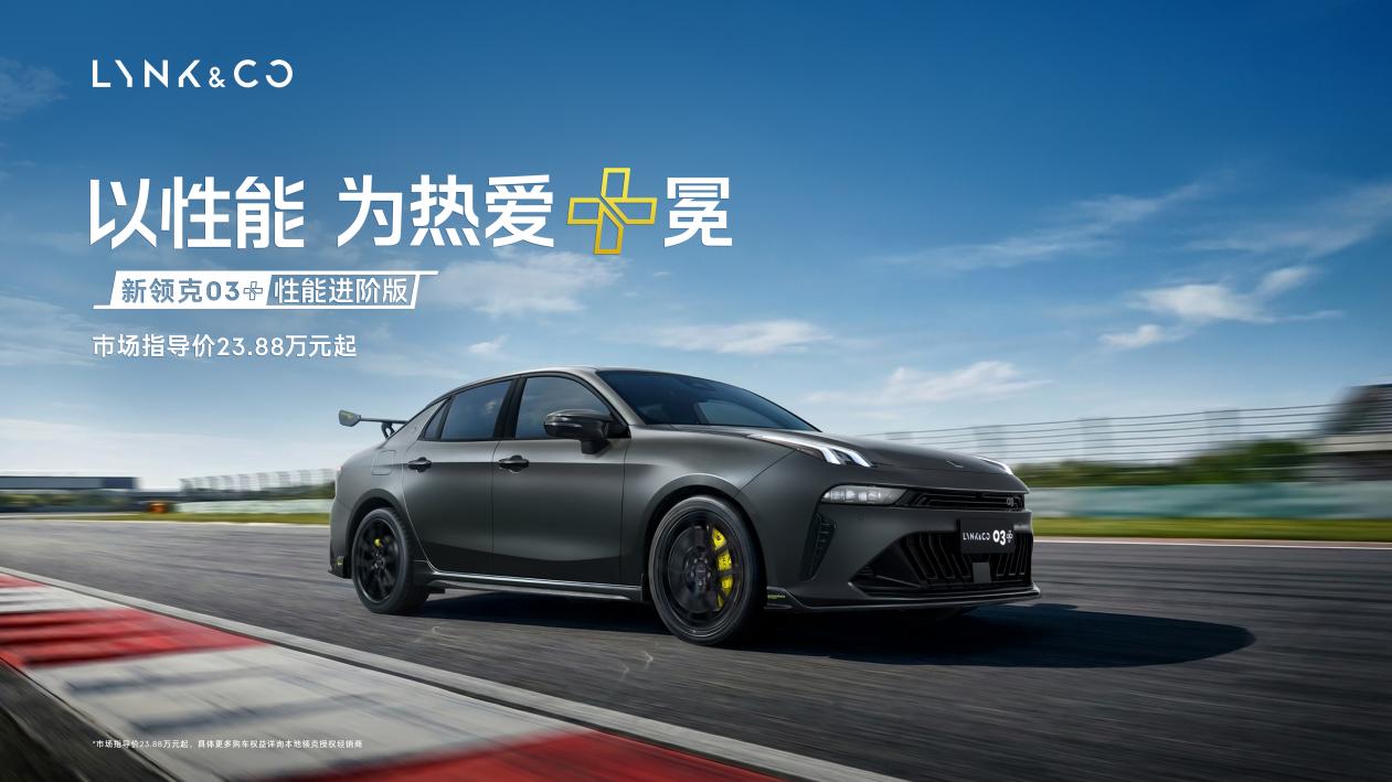 冰雪路况的底气！领克03性能家族用实力定义冬日靠谱座驾