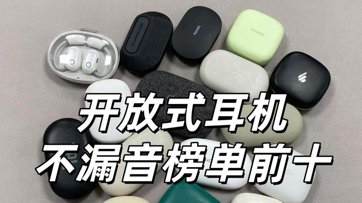 开放式耳机漏音严重？十款性价比高、不漏音的开放式耳机推荐
