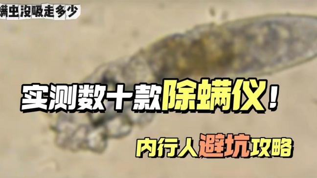 床用吸尘器除螨什么牌子好？网上除螨虫产品真有用吗？10款高口碑床上吸尘器推荐，附真实测评结果