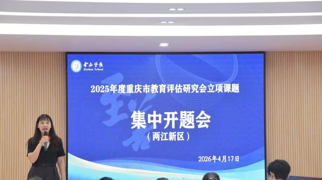2025年度重庆市教育评估研究会立项课题集中开题会在金山学校举行