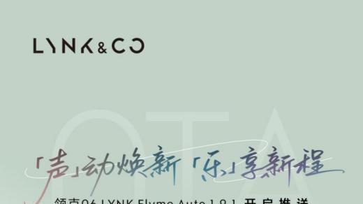 领克06再放大招，LYNK Flyme Auto 1.9.1车机常用常新，年轻人狂喜