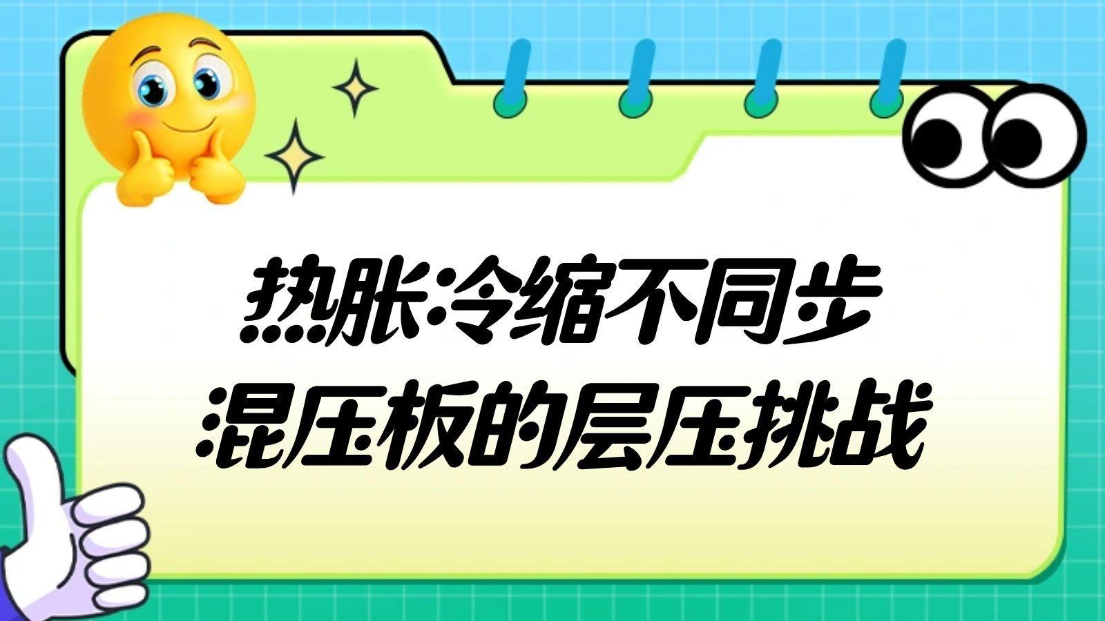 不同材料如何共处？混压CTE适配解析