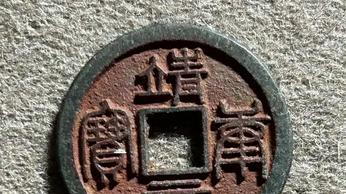 靖康通宝—九百多年前的国耻铁证