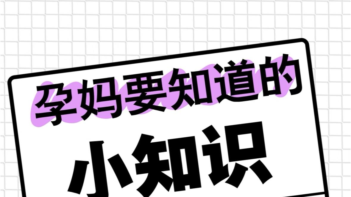 孕期那些事儿：早知道早轻松，做个快乐的准妈妈