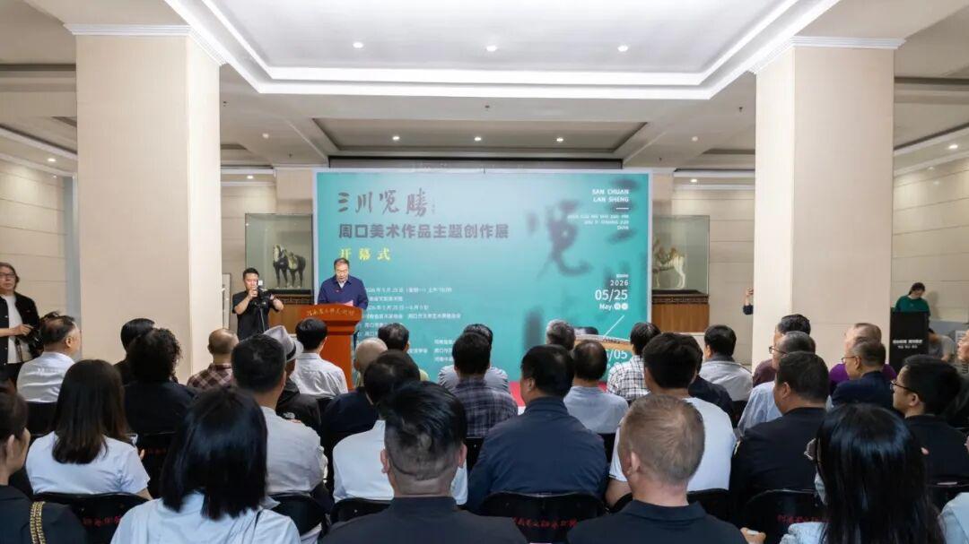 艺展导航｜三川流韵，丹青为媒——赴一场周口笔墨之约