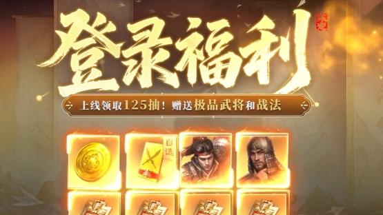 《三国：谋定天下》，福利盛宴等你开启