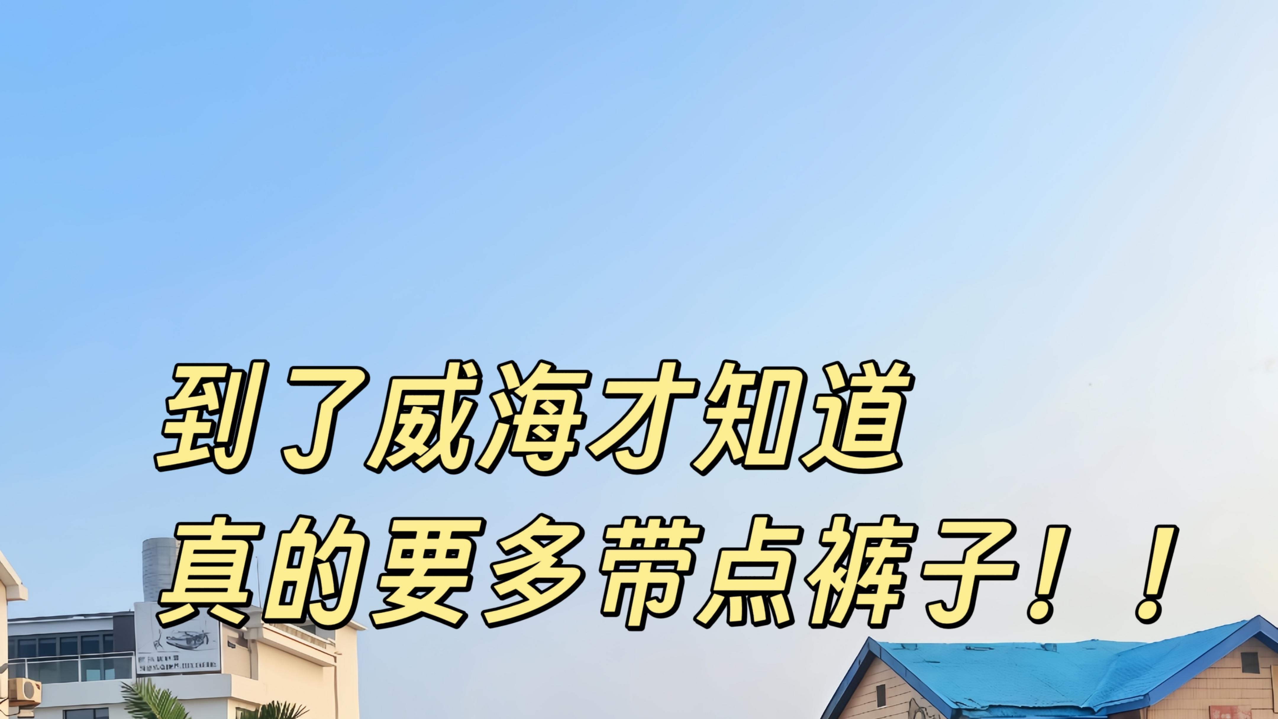 看海旅游指南，威海景点打卡篇