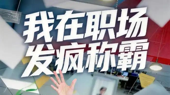 《我在职场发疯称霸》发疯逆袭燃爆，职场爽感拉满