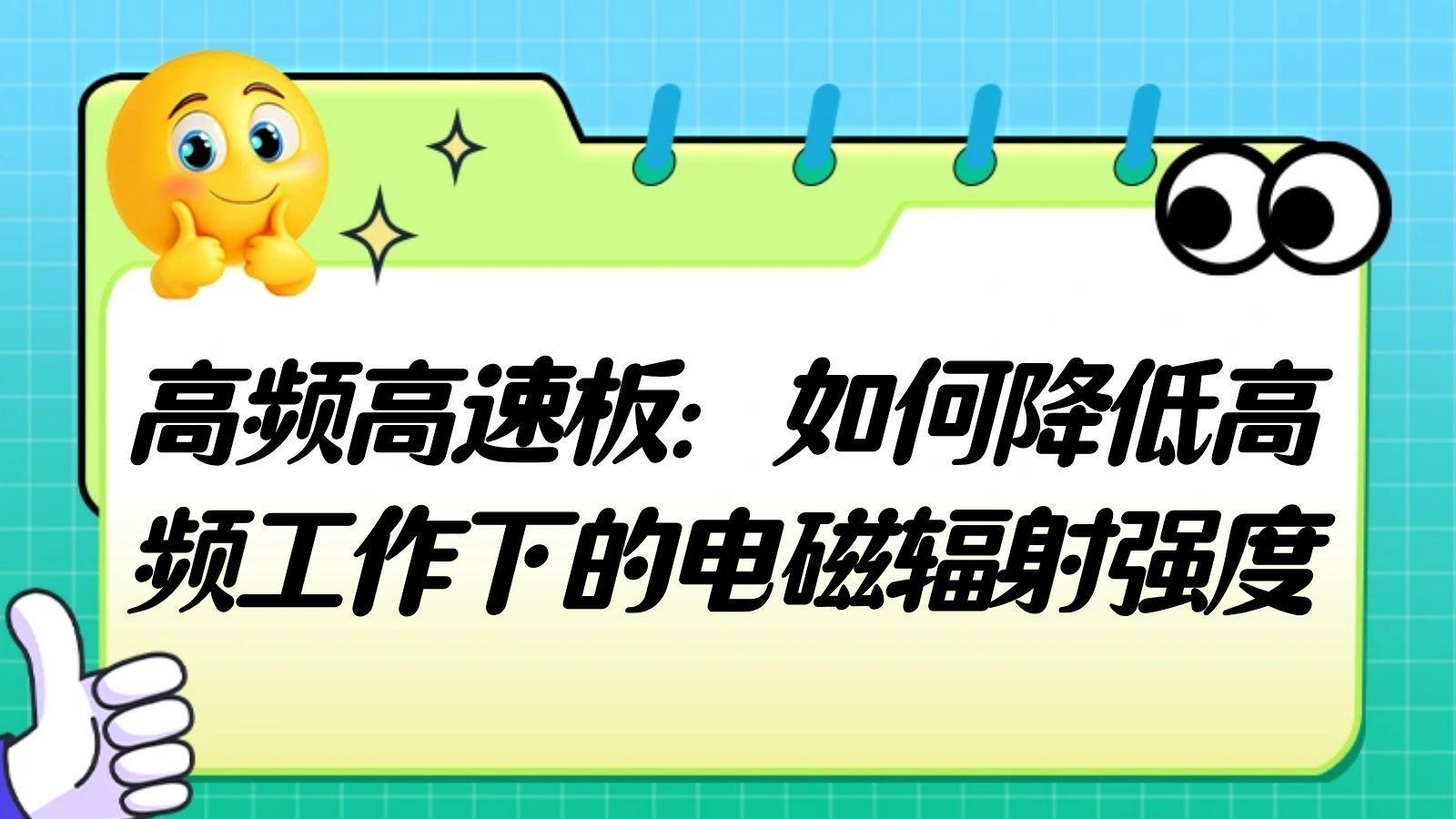从设计入手，破解高频高速板电磁辐射难题