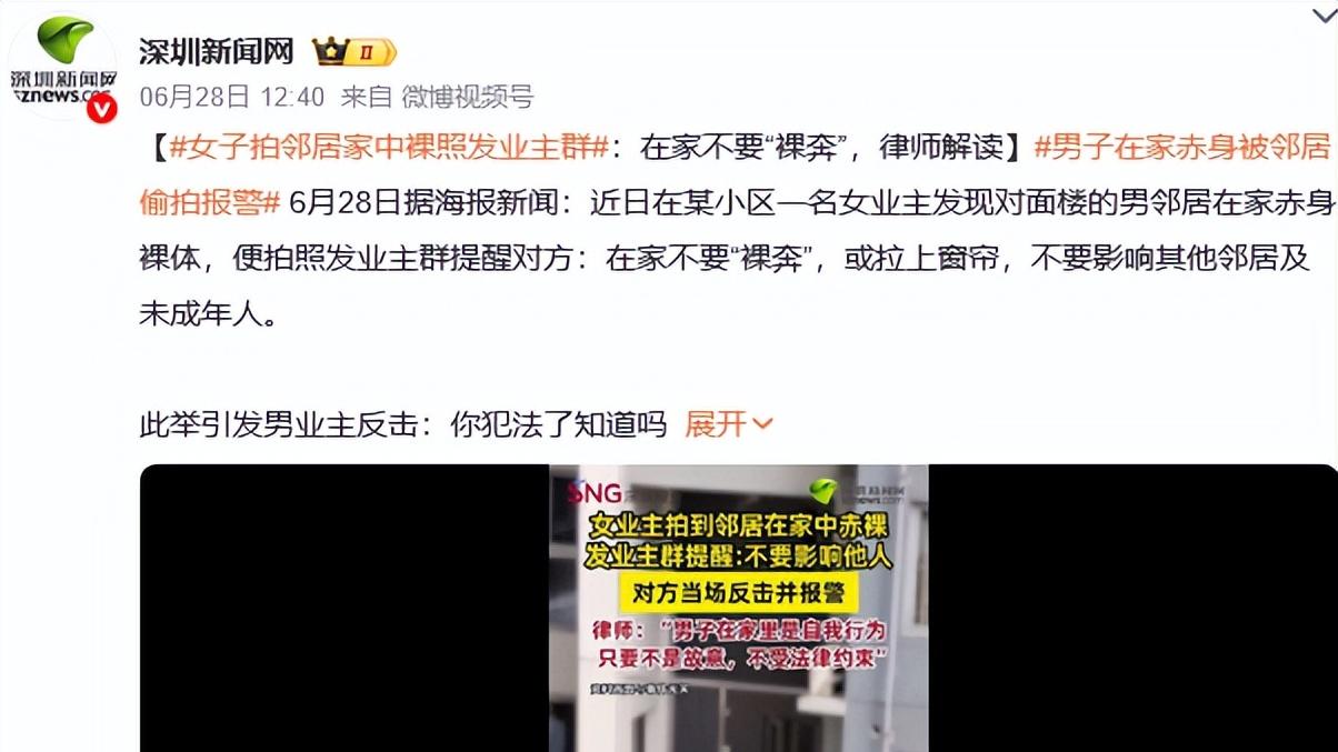 男子家中光着身子被女邻居拍照发业主群，管得太宽，但得注意隐私