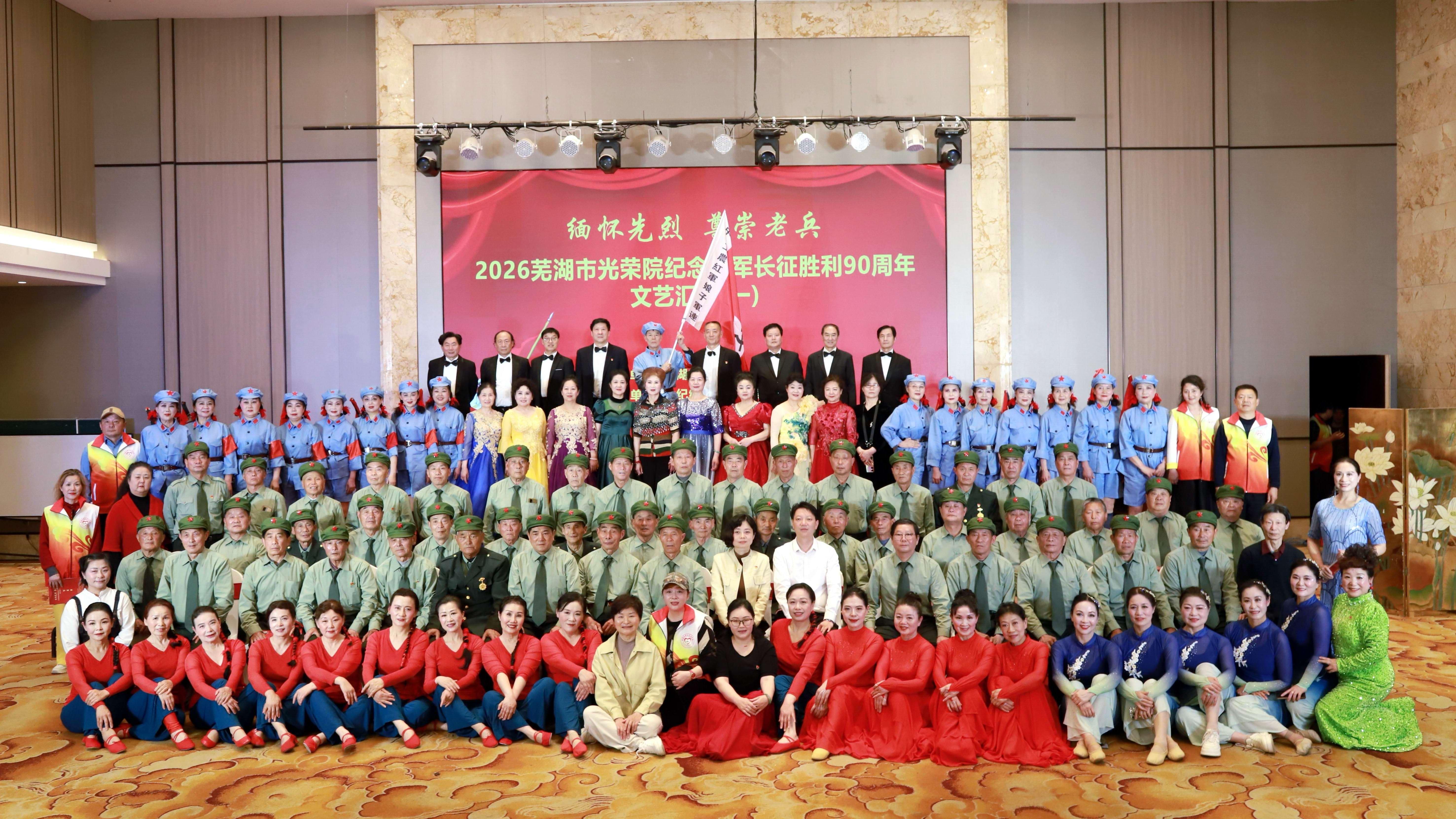 “缅怀先烈，尊崇老兵”芜湖市光荣院举办纪念红军长征胜利90周年文艺汇演