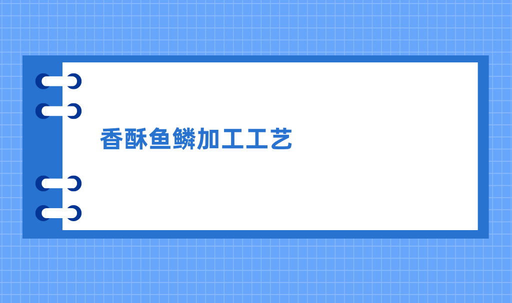 香酥鱼鳞加工工艺