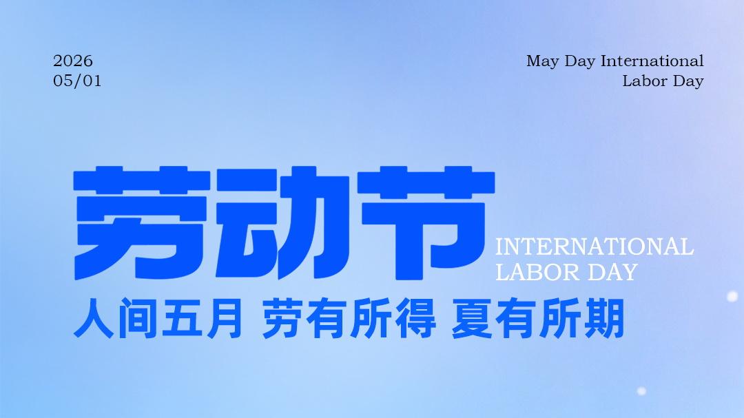 小亿祝大家，不负辛劳，假期万事顺意！