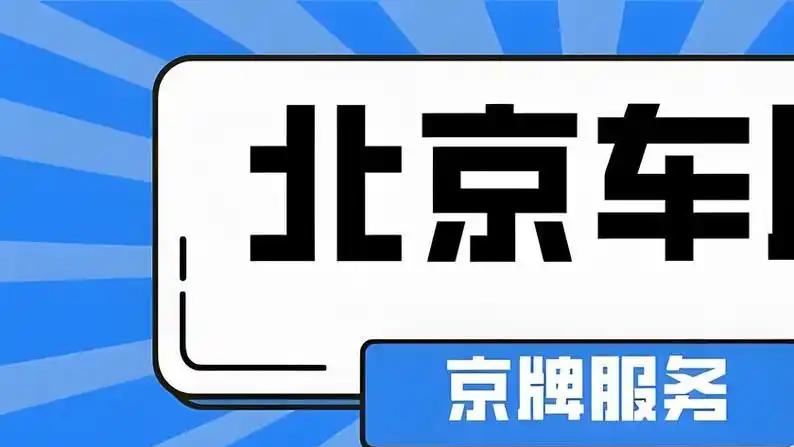 2026汽车补贴新变化：从定额到按比例，车主该如何算账？顺喜京牌