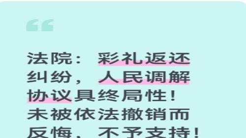 法院：彩礼返还纠纷，人民调解协议具终局性！未被依法撤销而反悔，不予支持！