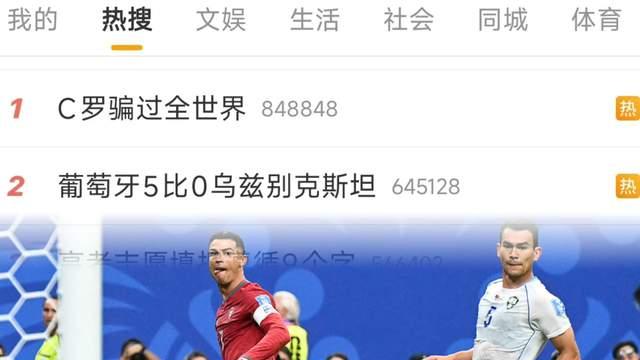 C罗放弃射门助葡萄牙打出精彩战术完成破门, 神之操作登顶热搜榜首