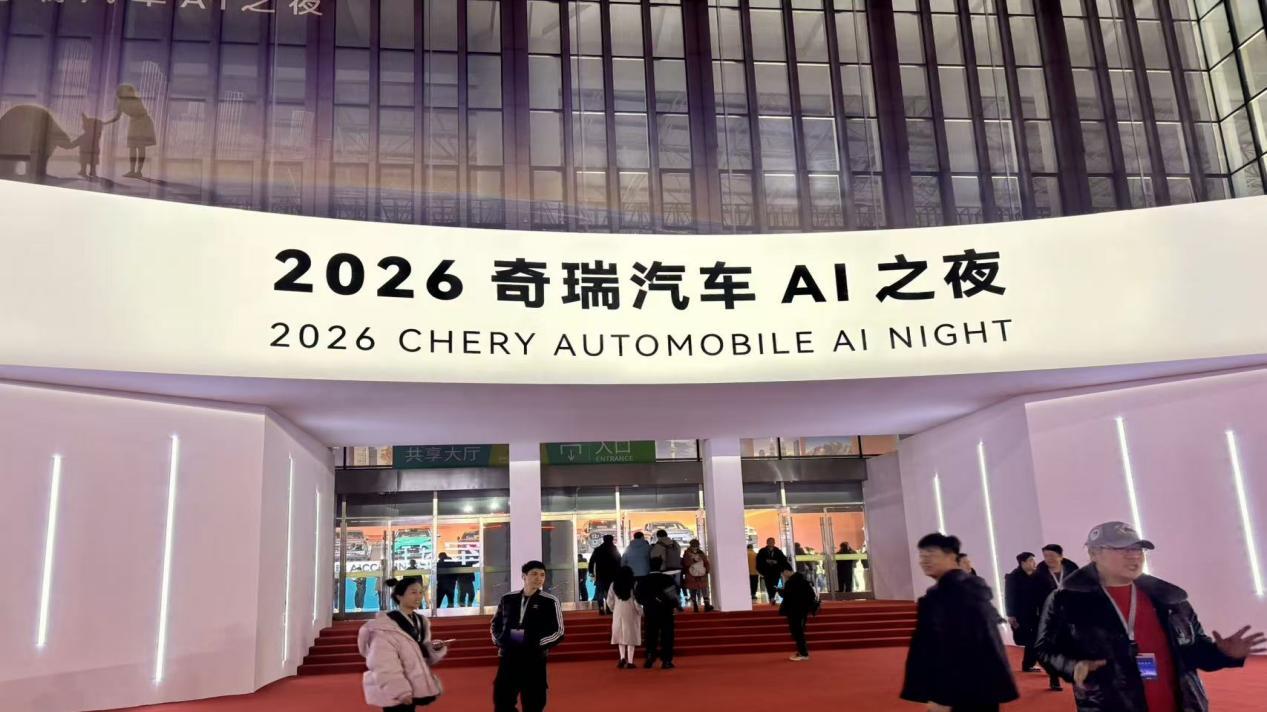 奇瑞汽车AI之夜：科技引领未来出行