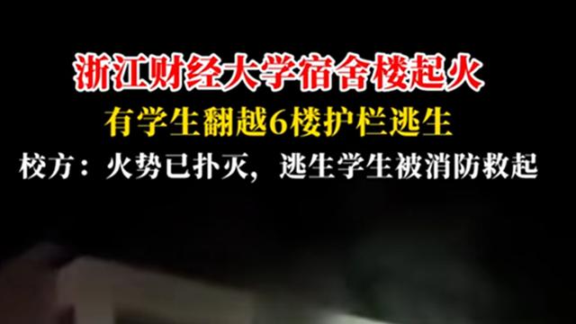 浙江一大学半夜起火，学生强越6楼护栏逃生，现场画面曝光，后续