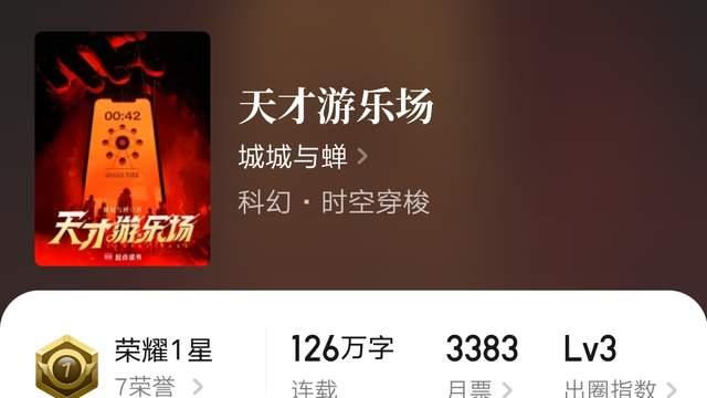 城城与蝉《天才游乐场》放弃日更决定每卷写完集中更新，小楼听春风、星声等作者新书上线