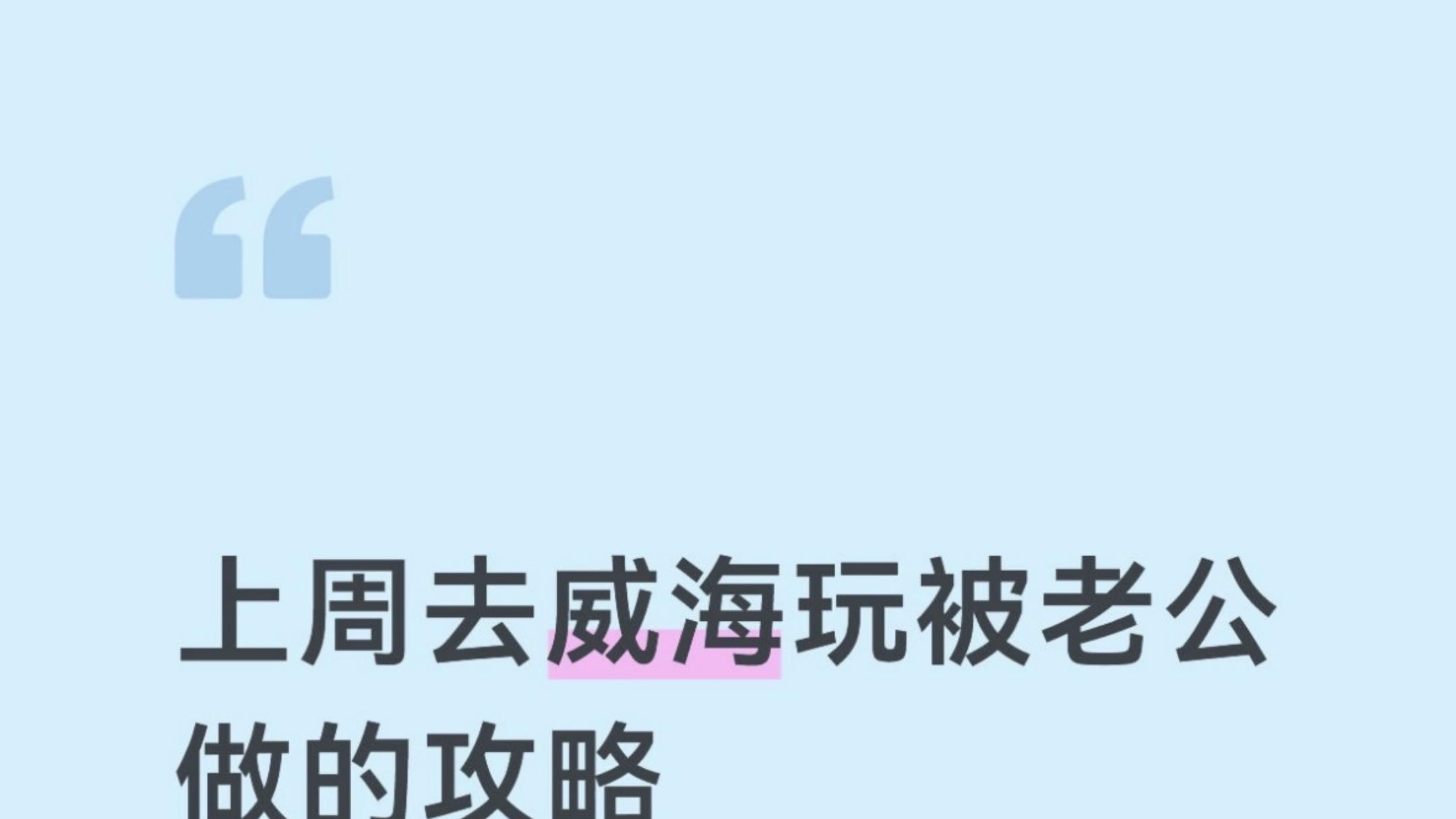 愿每个去威海的朋友都能刷到这篇🙏