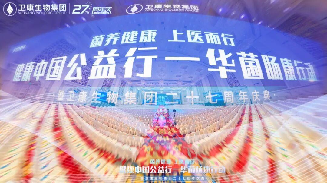 健康中国公益行·华菌肠康行动暨卫康集团二十七周年庆典盛大启幕