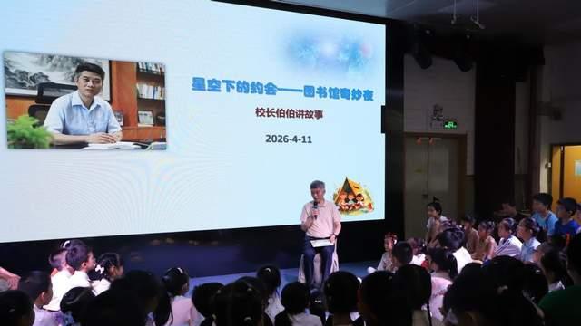 荔园小学（百花）2026 年世界读书日“图书馆奇妙夜” 圆满举行