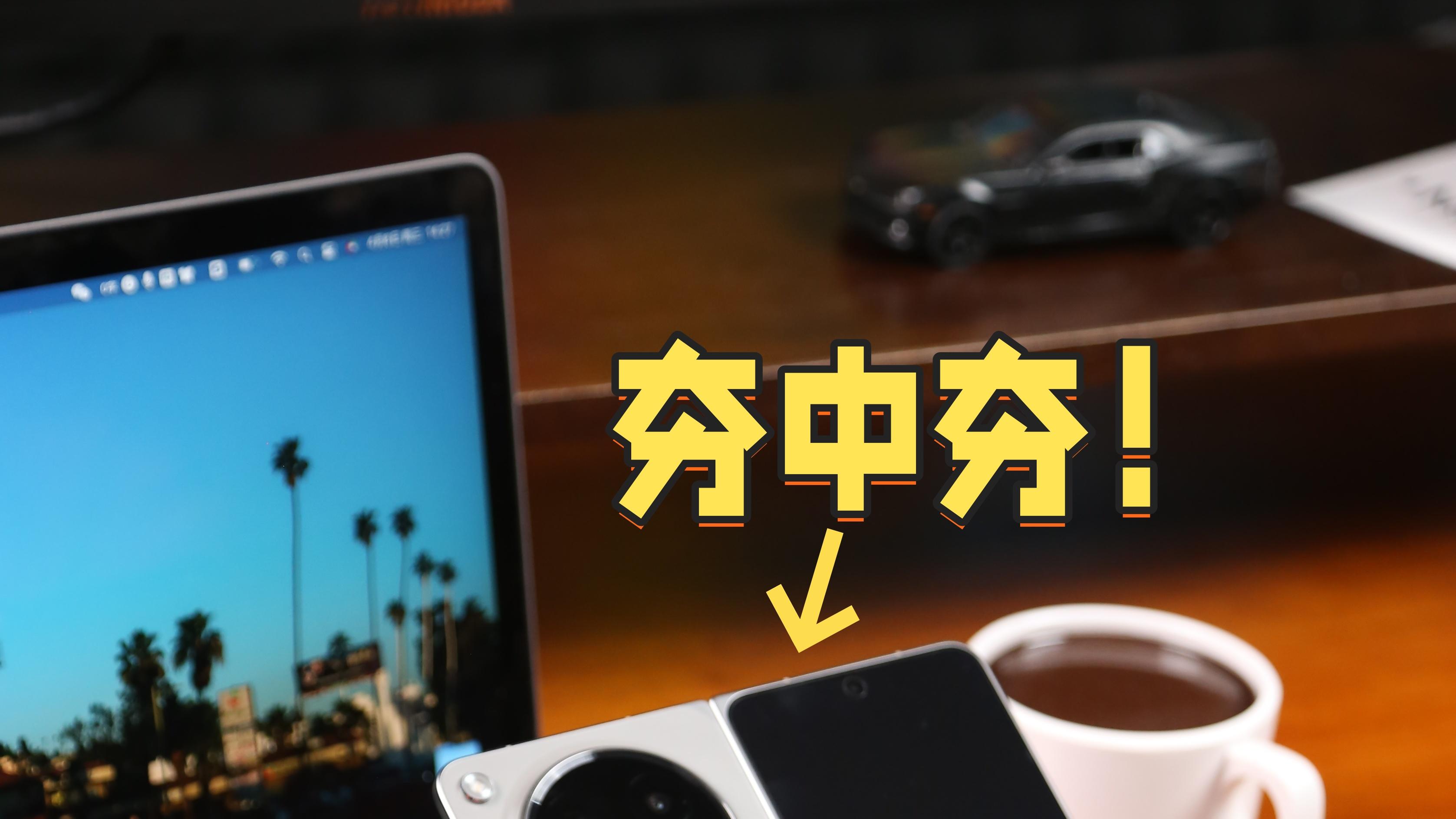 等啥iPhoneFold？果粉的最佳双持已经集齐！