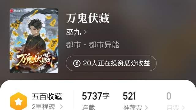 巫九灵异新书《万鬼伏藏》上线，《残血玩家》《尸魂佐助》完结，宝月流光新书上架切