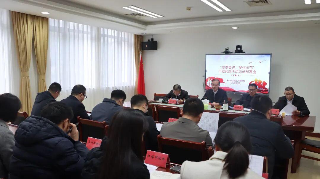 泉州退役军人事务局部署开展“感恩奋进、多作示范”主题实践活动