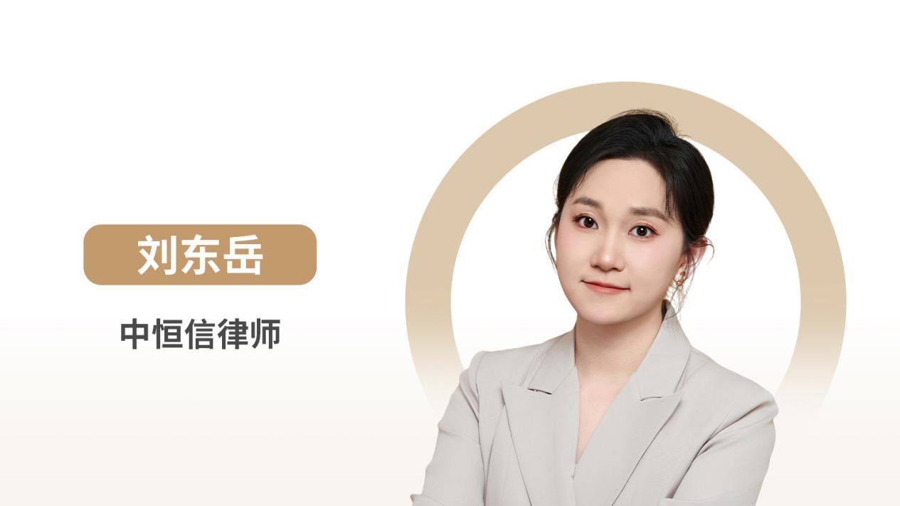 中恒信律师 | 刘东岳律师：金融担保实务中的法律难点与风险控制策略