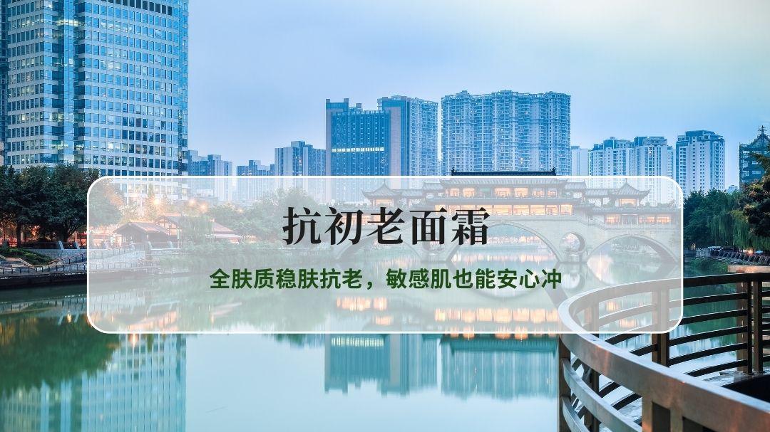 2026抗初老面霜TOP5：全肤质稳肤抗老，敏感肌也能安心冲