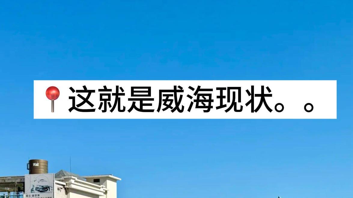 带娃玩耍，威海旅游攻略